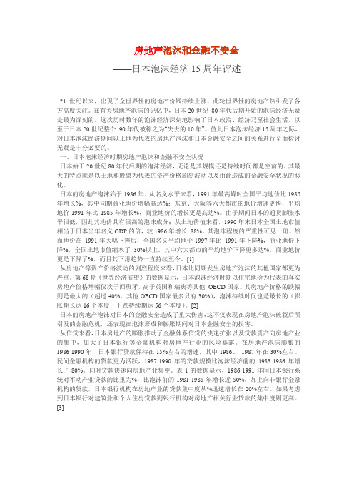 房地产泡沫和金融不安全