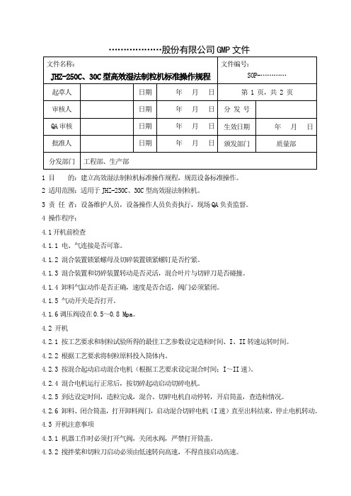 高效湿法制粒机标准操作规程