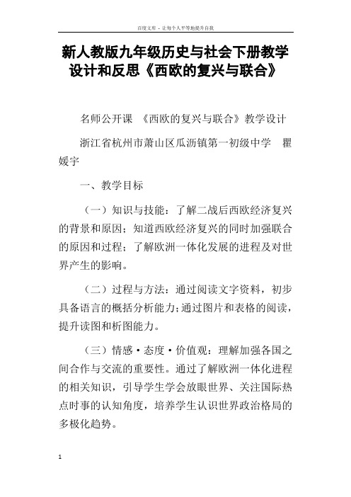 新人教版九年级历史与社会下册教学设计和反思西欧的复兴与联合