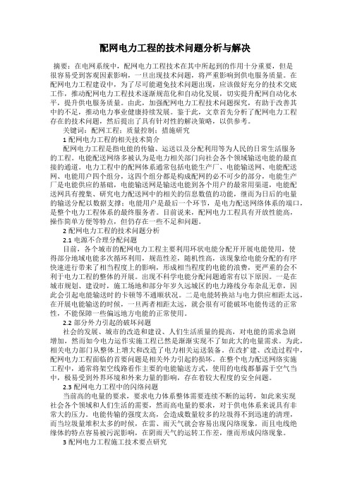 配网电力工程的技术问题分析与解决