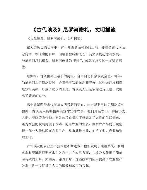 《古代埃及》尼罗河赠礼,文明摇篮