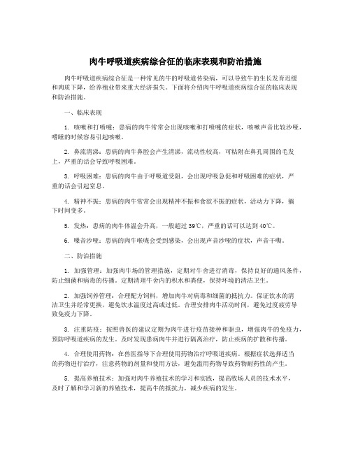 肉牛呼吸道疾病综合征的临床表现和防治措施