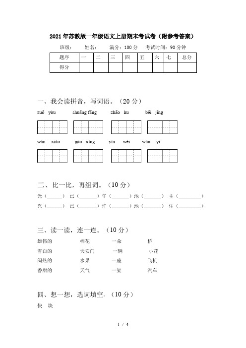 2021年苏教版一年级语文上册期末考试卷(附参考答案)