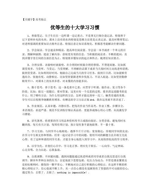 【高考励志】优等生的十大学习习惯