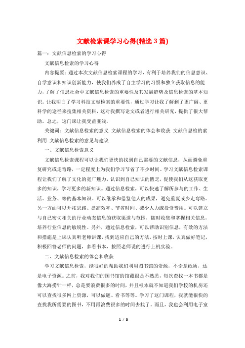 文献检索课学习心得(精选3篇)