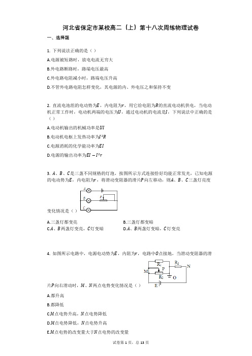 人教版高中物理-有答案-河北省保定市某校高二(上)第十八次周练物理试卷