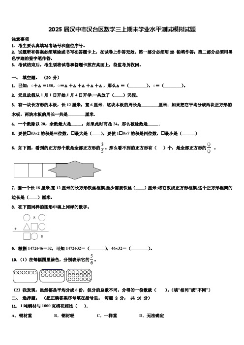 2025届汉中市汉台区数学三上期末学业水平测试模拟试题含解析