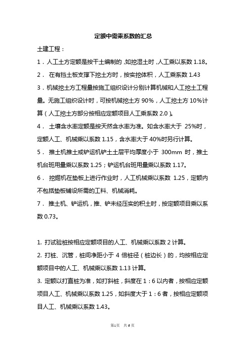 重庆定额中需乘系数的汇总