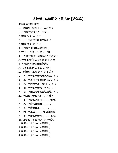 人教版三年级语文上册试卷【含答案】