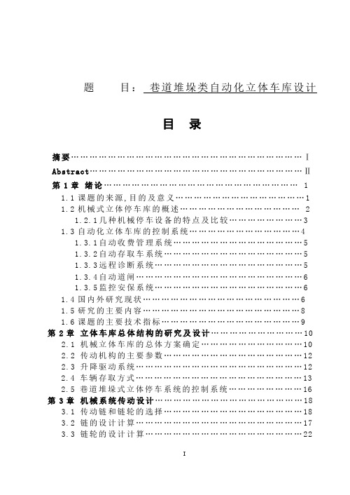 巷道堆垛式立体车库的设计