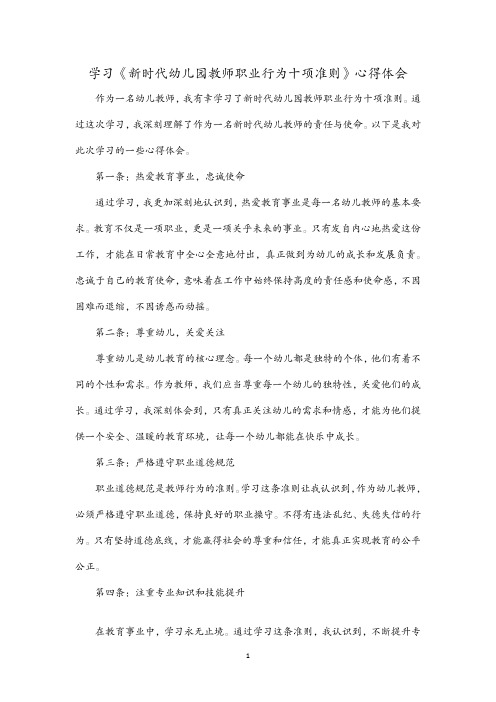 学习《新时代幼儿园教师职业行为十项准则》心得体会