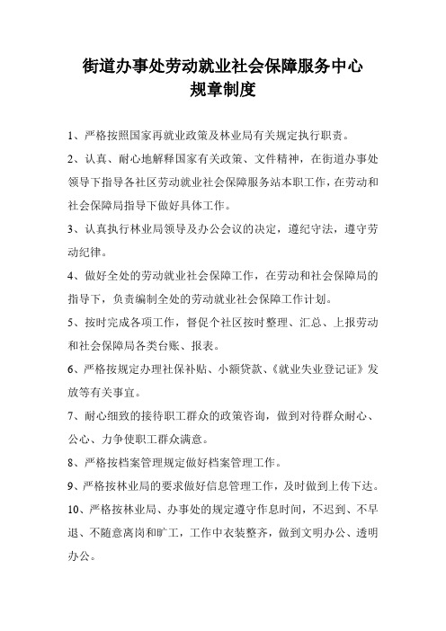 街道办事处劳动就业社会保障服务中心规章制度