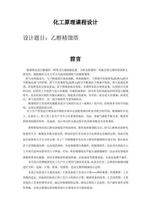 乙醇精馏塔设计(1)资料