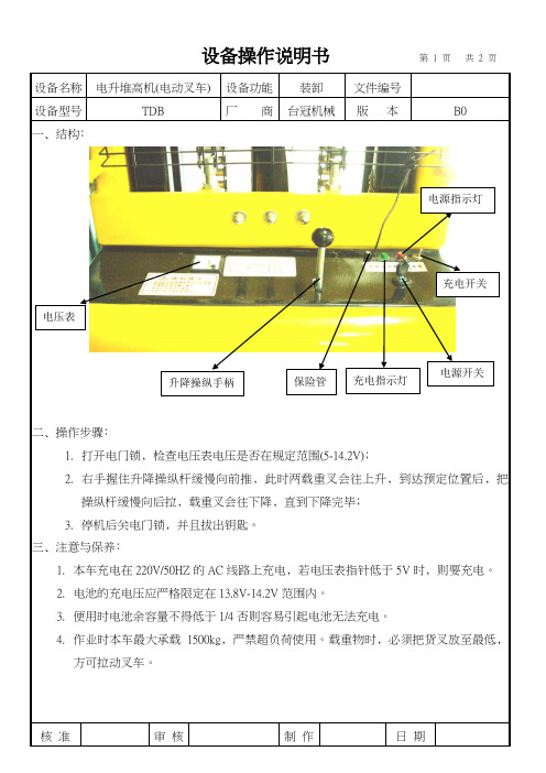 电动叉车设备操作说明书