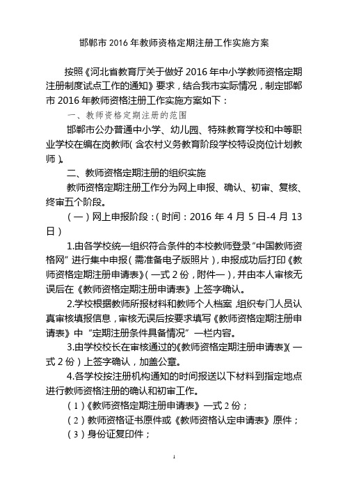 邯郸市2016年教师资格定期注册工作实施方案分析