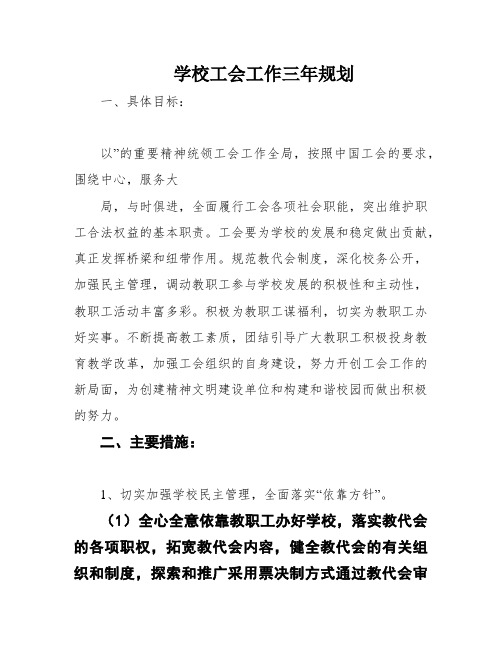 学校工会工作三年规划