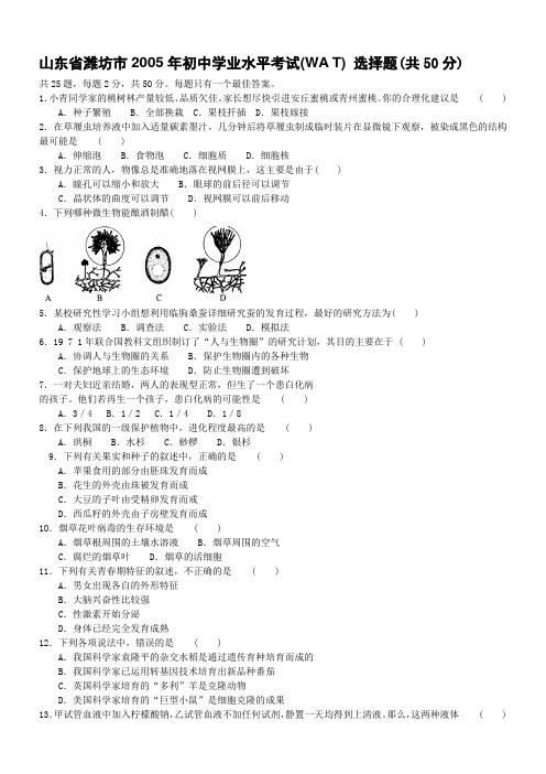 山东省潍坊市05—11年初中学业水平生物考试(中考)原题+答案