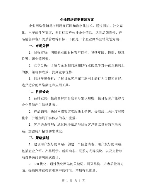 企业网络营销策划方案