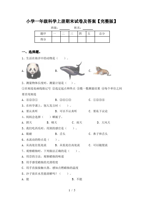 小学一年级科学上册期末试卷及答案【完整版】