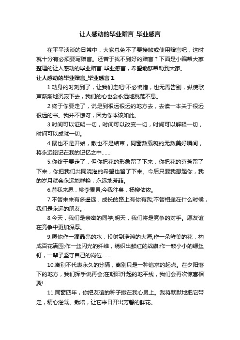 让人感动的毕业赠言_毕业感言