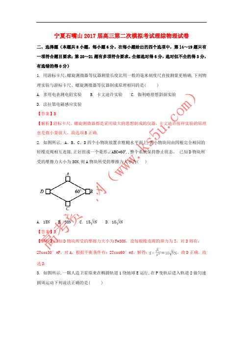 宁夏石嘴山市2017届高三物理第二次模拟考试试卷(含解析)