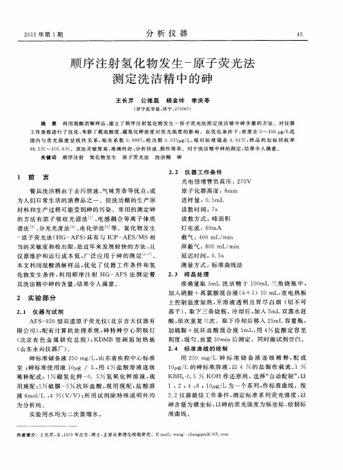 顺序注射氢化物发生-原子荧光法测定洗洁精中的砷