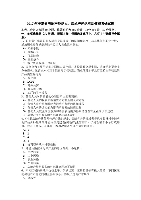 2017年宁夏省房地产经纪人:房地产经纪活动管理考试试题