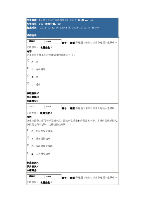 北语16秋《企业经营战略概论》作业4答案资料