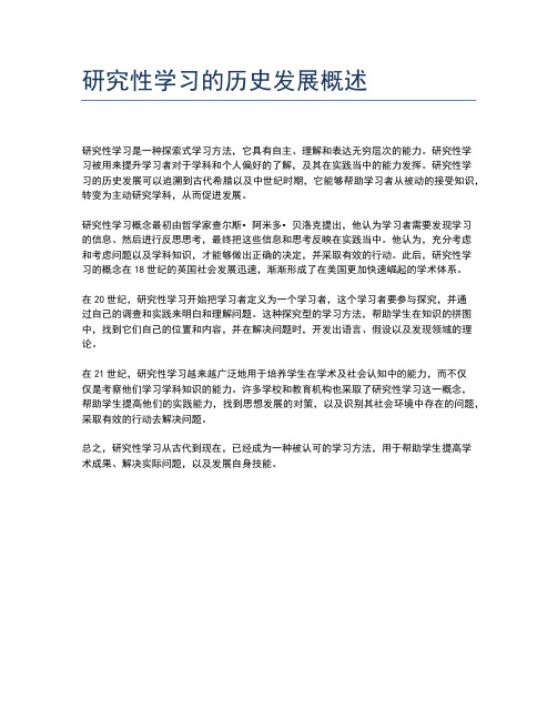 研究性学习的历史发展概述