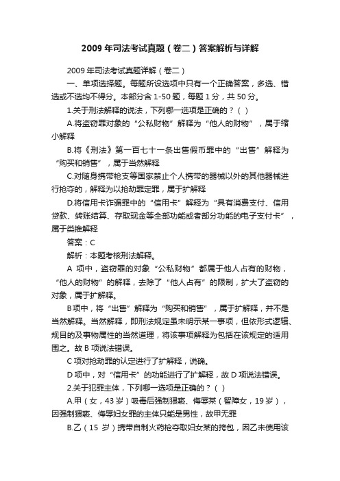 2009年司法考试真题（卷二）答案解析与详解