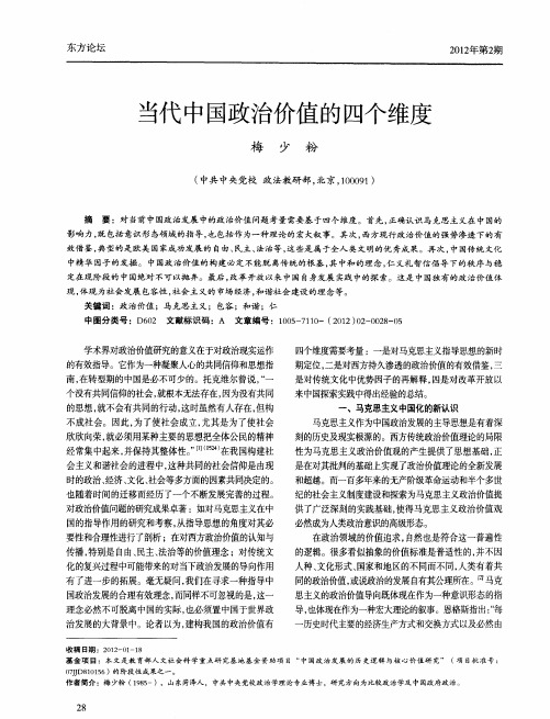 当代中国政治价值的四个维度