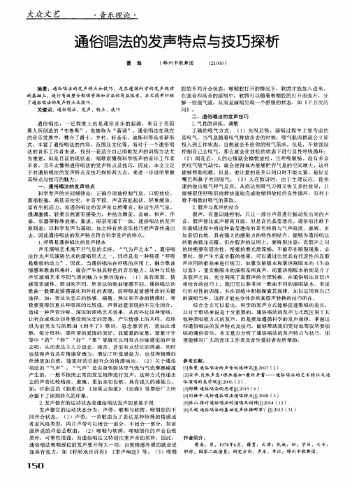 通俗唱法的发声特点与技巧探析