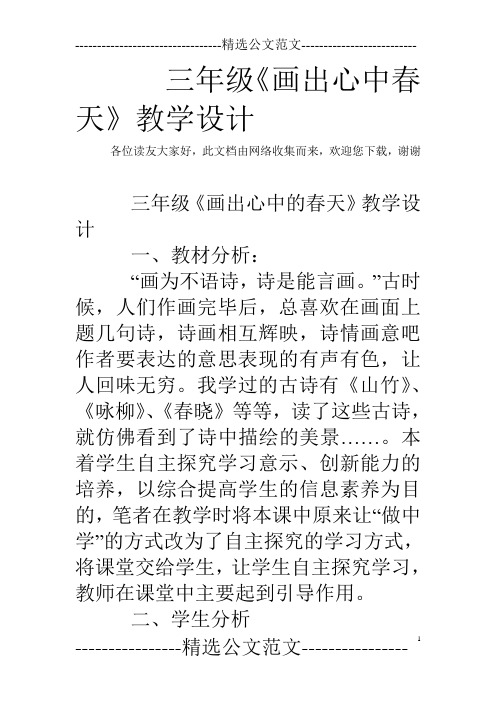 三年级《画出心中春天》教学设计