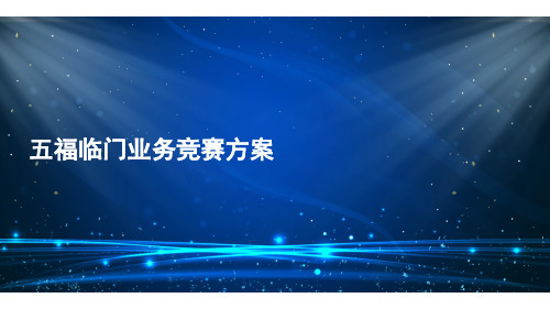 五福临门业务竞赛方案PPT