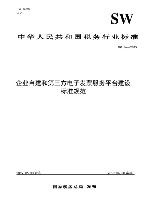 企业自建和第三方电子发票服务平台建设标准规范