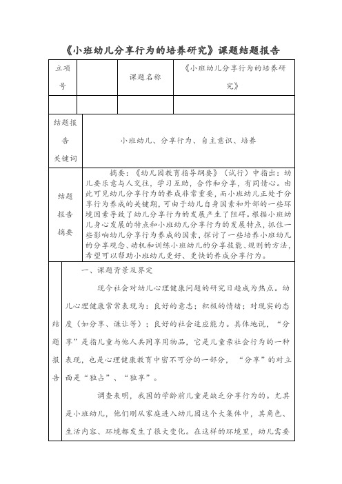 《小班幼儿分享行为的培养研究》课题结题报告