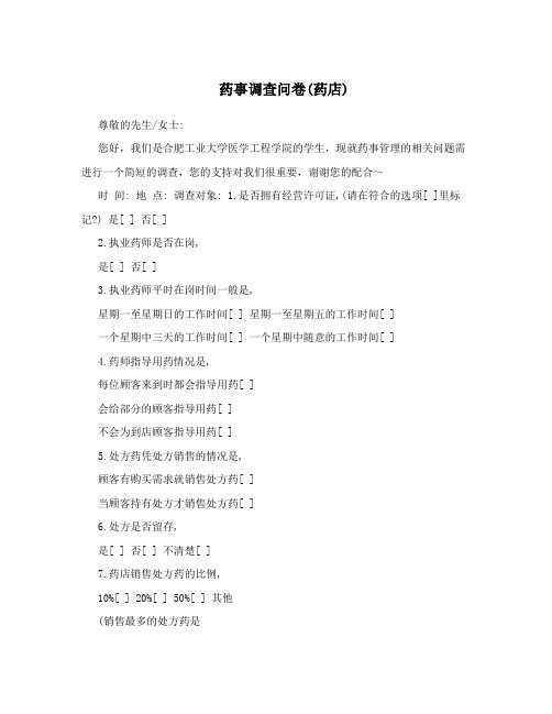 药事调查问卷(药店)