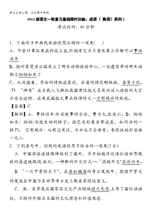 2013届语文一轮复习基础限时训练:成语( 熟语)系列2