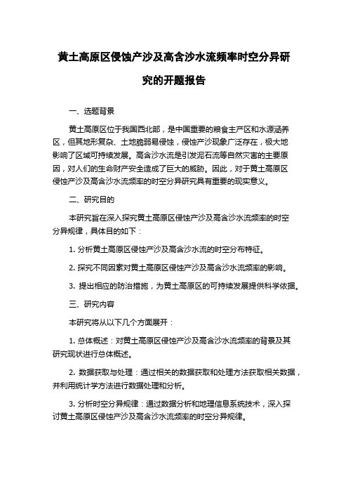 黄土高原区侵蚀产沙及高含沙水流频率时空分异研究的开题报告