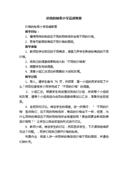 价格的秘密小学品德教案