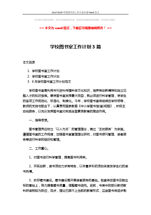 2018-2019-学校图书室工作计划3篇-word范文 (8页)