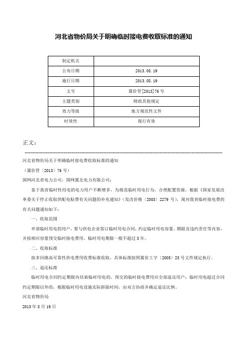 河北省物价局关于明确临时接电费收取标准的通知-冀价管[2013]76号