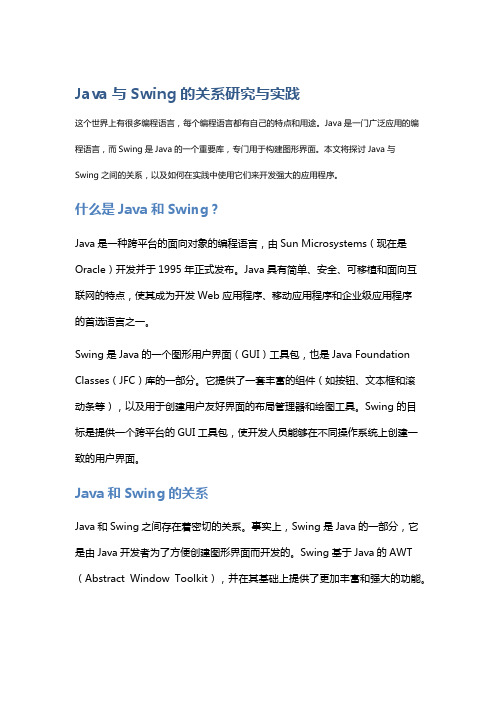 Java与Swing的关系研究与实践