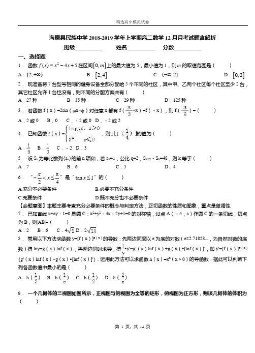 海原县民族中学2018-2019学年上学期高二数学12月月考试题含解析