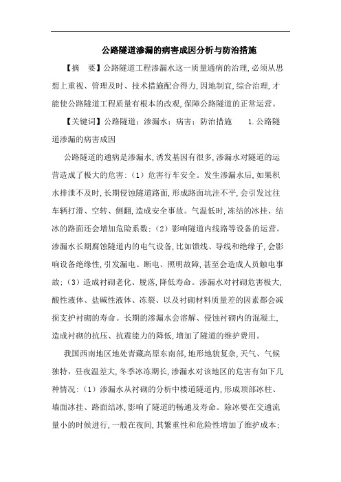 公路隧道渗漏病害成因分析与防治措施论文
