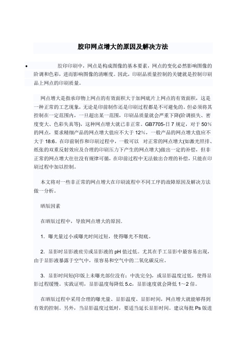 胶印网点增大的原因及解决方法