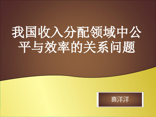 我国收入分配领域中公平与效率的关系问题-杨欢丽