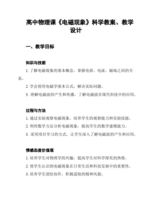 高中物理课《电磁现象》科学教案、教学设计