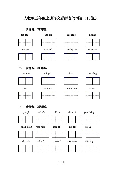 人教版五年级上册语文看拼音写词语(15道)