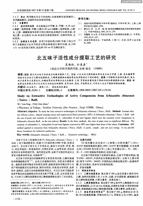 北五昧子活性成分提取工艺的研究